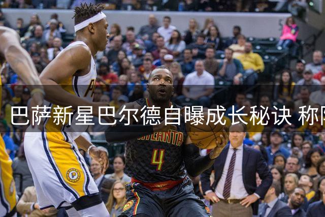 巴萨新星巴尔德自曝成长秘诀 称阿尔巴为队史最佳边卫标杆
