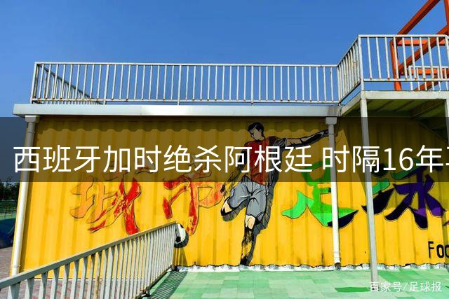 西班牙加时绝杀阿根廷 时隔16年再捧大力神杯 新星罗德里荣膺MVP